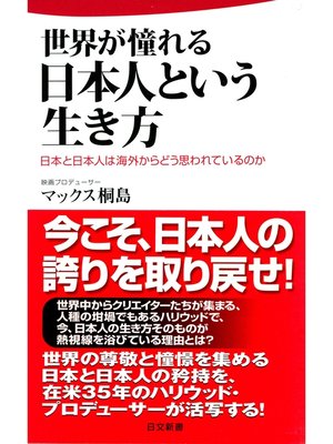 cover image of 世界が憧れる日本人という生き方